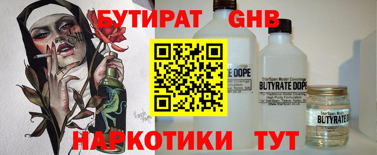 БУТИРАТ вода  Вход с VPN  Таганрог 